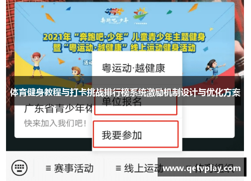 体育健身教程与打卡挑战排行榜系统激励机制设计与优化方案