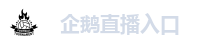 企鹅直播入口